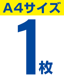 A4サイズ1枚