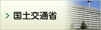 国土交通省