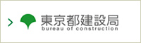 東京都建設局